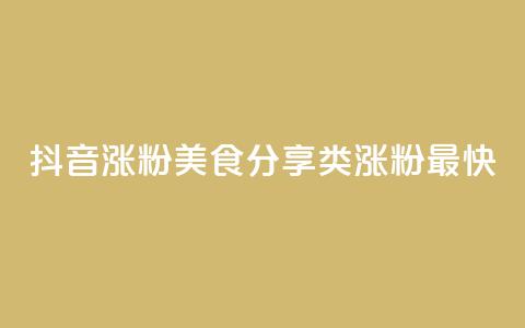 抖音涨粉美食分享类涨粉最快,抖音播放量 - 拼多多助力机刷网站 咸鱼拼多多助力渠道 第1张 抖音涨粉美食分享类涨粉最快,抖音播放量 - 拼多多助力机刷网站 咸鱼拼多多助力渠道 第1张