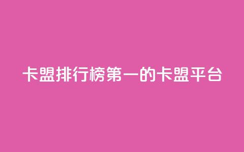 卡盟排行榜第一的卡盟平台,作品点赞下单 - 抖音点赞网页自助平台 qq空间点赞服务最低价  第1张