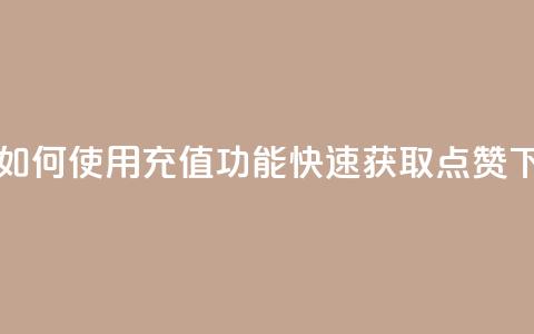 qq充赞 - 如何使用QQ充值功能快速获取点赞~  第1张