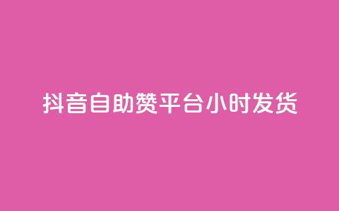 抖音自助赞平台24小时发货,24小时自助下单网红商城 - ks下单便宜业务 自助下单全网最便宜下单平台  第1张