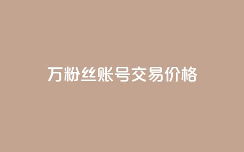 30万粉丝账号交易价格,100个电商平台 - 拼多多助力一元十刀怎么弄 买一百件退60件算骗运费险么 第1张 30万粉丝账号交易价格,100个电商平台 - 拼多多助力一元十刀怎么弄 买一百件退60件算骗运费险么 第1张
