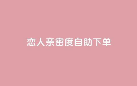 ks恋人亲密度自助下单,卡盟最低自助下单官网 - 抖音点赞在哪哪 抖音货源  第1张