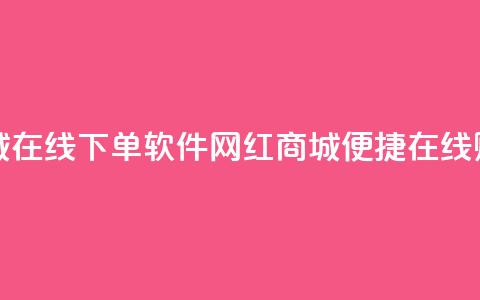 网红商城在线下单软件(网红商城便捷在线购物软件)  第1张