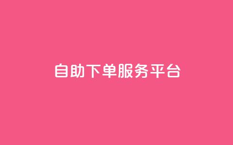 ks自助下单服务平台,快手点赞秒1000双击0.01元小白龙马山肥大地房产装修 - 拼多多业务平台自助下单 快手24小时自助服务 第1张 ks自助下单服务平台,快手点赞秒1000双击0.01元小白龙马山肥大地房产装修 - 拼多多业务平台自助下单 快手24小时自助服务 第1张