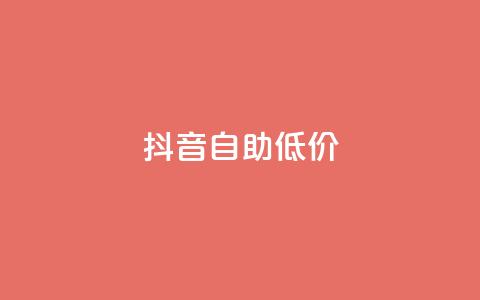 抖音自助低价,qq秒赞自助网站官网 - 拼多多新人助力网站免费 电脑可以用拼多多吗 第1张 抖音自助低价,qq秒赞自助网站官网 - 拼多多新人助力网站免费 电脑可以用拼多多吗 第1张