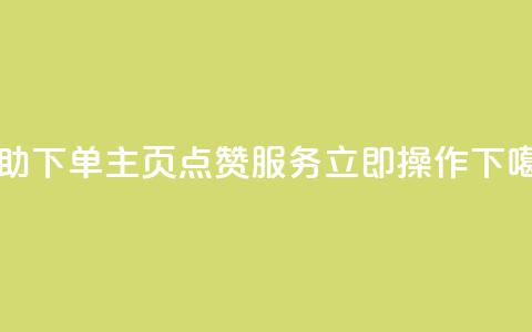 自助下单QQ主页点赞服务-立即操作 第1张 自助下单QQ主页点赞服务-立即操作 第1张