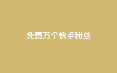 免费1万个快手粉丝 - 快手粉丝免费送1万人，是时候拥有属于你的热门社交平台了~  第1张
