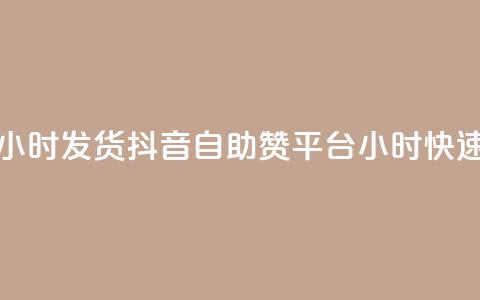 抖音自助赞平台24小时发货 - 抖音自助赞平台24小时快速发货服务! 第1张 抖音自助赞平台24小时发货 - 抖音自助赞平台24小时快速发货服务! 第1张