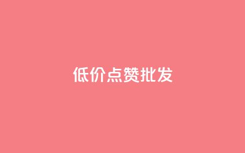 低价点赞批发,卡盟货源批发网 - 快手点赞任务平台有哪些 ks买攒便宜  第1张