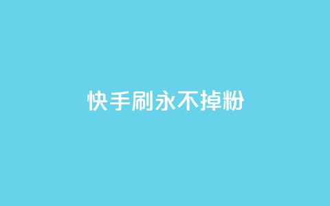 快手刷永不掉粉,全网自动下单平台 - 拼多多扫码助力群 微信互帮互助群  第1张
