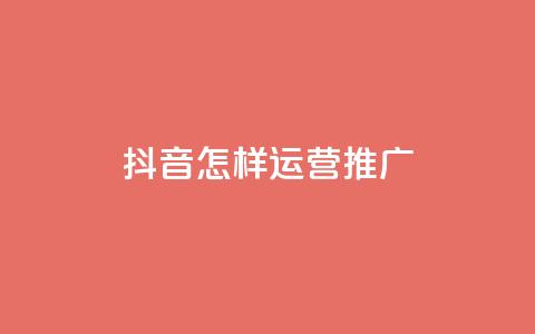 抖音怎样运营推广,免费领取王者人气 - 拼多多代砍网站秒砍 拼多多推金币助力网站免费  第1张