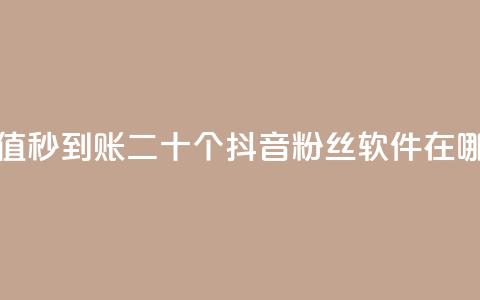 抖音点赞充值秒到账二十个 - 抖音粉丝软件在哪里找 第1张 抖音点赞充值秒到账二十个 - 抖音粉丝软件在哪里找 第1张