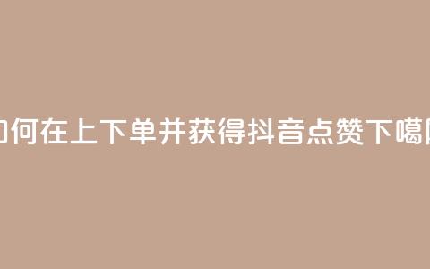 如何在KS上下单并获得抖音点赞  第1张