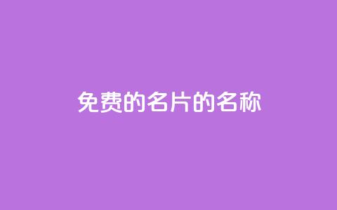 免费的QQ名片的名称,qq空间说说浏览量 - QQ名片一元1000赞 业务24小时下单平台 第1张 免费的QQ名片的名称,qq空间说说浏览量 - QQ名片一元1000赞 业务24小时下单平台 第1张