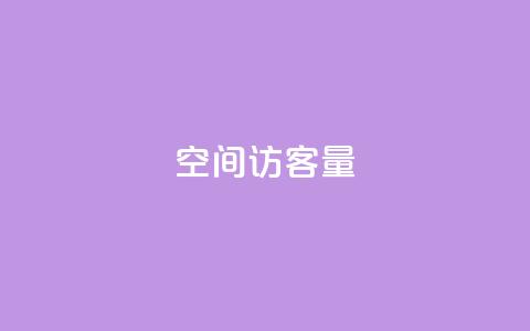 qq空间访客量,ks打call刷亲密值软件 - 卡盟刷svip永久不封号网站 24小时全自助下单网站qq  第1张