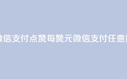 qq点赞1毛10000赞微信支付 - qq点赞每10000赞1元	，微信支付任意数量。  第1张