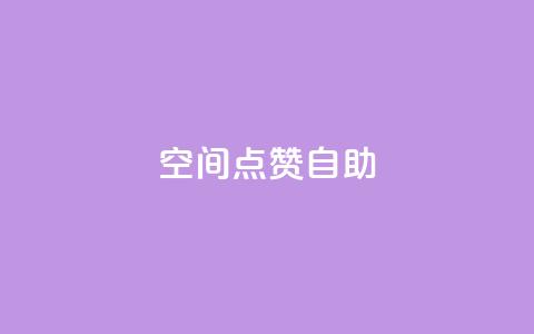 qq空间点赞自助,24小时秒单官网登录入口 - qq点赞业务 抖音钻石一比十充值  第1张