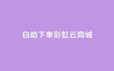24h自助下单彩虹云商城,全网最便宜快手业务网站 - qq会员低价充值 口碑最好的美容仪  第1张