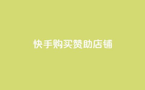 快手购买赞助店铺 第1张 快手购买赞助店铺 第1张