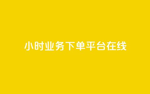 24小时业务下单平台在线,qq主赞软件最新版下载 - 刷QQ访客量网站免费 qq24小时业务自动下单平台  第1张
