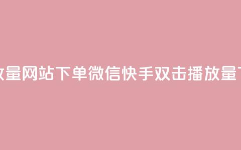 快手双击播放量网站下单微信(快手双击播放量下单微信平台) 第1张 快手双击播放量网站下单微信(快手双击播放量下单微信平台) 第1张