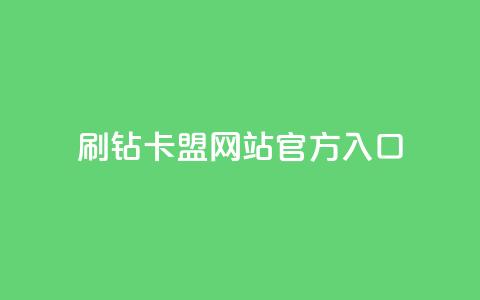 刷钻卡盟网站官方入口,dy24小时自助业务下单超稳定 - 24小时自助商城 全网低价业务自助下单商城  第1张