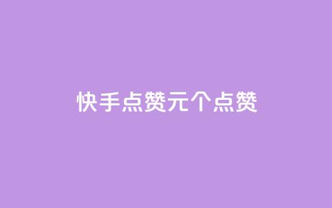 快手点赞1元100个点赞,网红商城24小时下单平台 - 低价卡密货源 qq业务代理平台  第1张