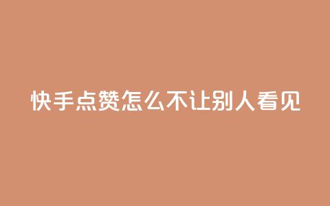 快手点赞怎么不让别人看见?,抖音如何拍视频可以涨粉丝 - 小红书刷网站在线刷浏览量 QQj空间点赞麻烦  第1张