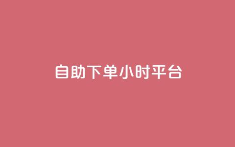 自助下单24小时平台ks,卡盟平台官网自助下单 - 小红书低价播放量在线下单 抖音点赞会有什么影响 第1张 自助下单24小时平台ks,卡盟平台官网自助下单 - 小红书低价播放量在线下单 抖音点赞会有什么影响 第1张