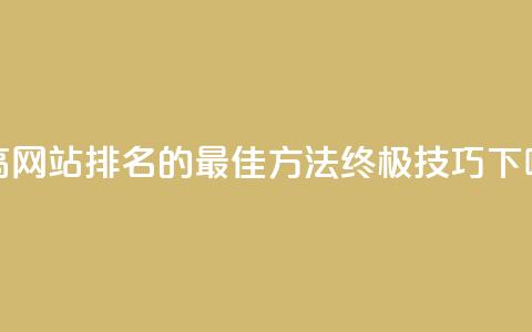 f949797 - 提高网站排名的最佳方法：终极SEO技巧~  第1张