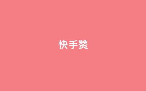 快手赞,qq真人自定义评论 - 拼多多700有人领到吗 拼多多提现700真的吗 第1张 快手赞,qq真人自定义评论 - 拼多多700有人领到吗 拼多多提现700真的吗 第1张