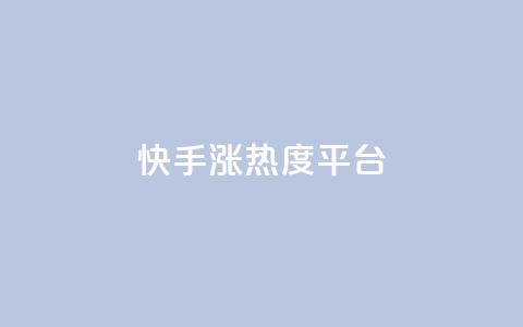 快手涨热度平台 - 快手热度激增的秘密揭秘~ 第1张 快手涨热度平台 - 快手热度激增的秘密揭秘~ 第1张