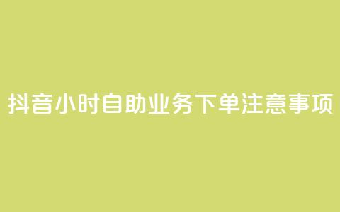 抖音24小时自助业务下单注意事项,QQ空间点赞自助业务 - 拼多多助力软件 关于拼多多邀请好友助力的通报  第1张