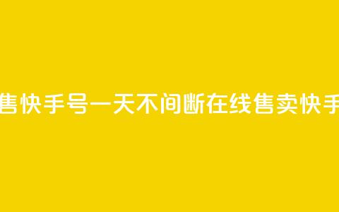 24小时在线出售快手号 - 一天不间断在线售卖快手账号!  第1张