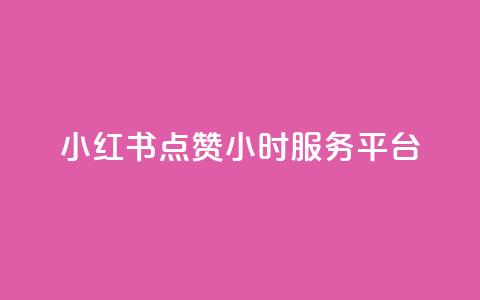 小红书点赞24小时服务平台,qq个性名片免费 - 抖音点赞充值 快手一元秒杀10000播放  第1张