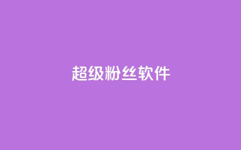 ks超级粉丝软件,卡盟qq会员 终身 - 卡盟在线自助下单便宜 24小时秒单官网登录入口 第1张 ks超级粉丝软件,卡盟qq会员 终身 - 卡盟在线自助下单便宜 24小时秒单官网登录入口 第1张