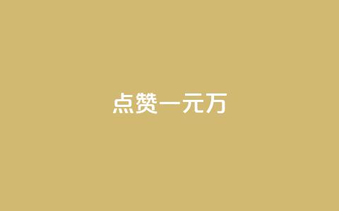 QQ点赞一元10万,抖音1-60级需要刷多少钱 - 快手低价业务自助平台软件 空间业务下单24小时  第1张