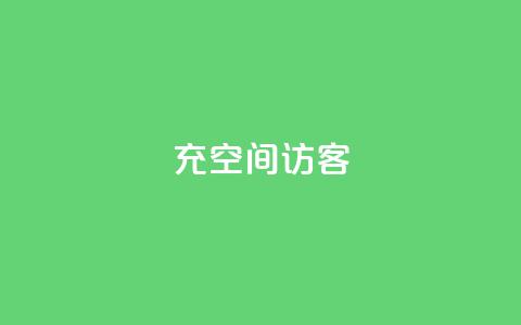 充qq空间访客,抖音24小时全自助下 - qq主赞软件最新版下载 快手一万粉  第1张