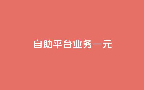 ks自助平台业务一元,ks点赞链接最简单方法 - 拼多多免费自动刷刀软件 真人助力拼多多 第1张 ks自助平台业务一元,ks点赞链接最简单方法 - 拼多多免费自动刷刀软件 真人助力拼多多 第1张