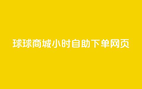球球商城24小时自助下单网页,自助下单专区 - 拼多多700元是诈骗吗 拼多多助力还有福卡  第1张