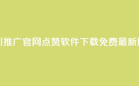 巨量千川推广官网 - qq点赞软件下载免费最新版  第1张