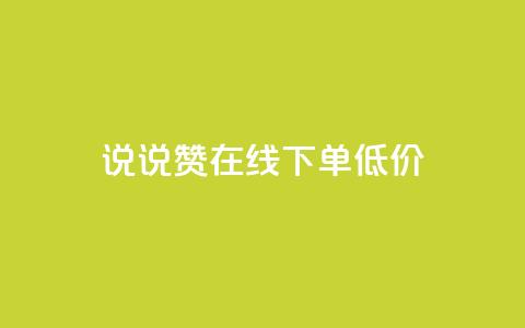 qq说说赞在线下单低价 - 实测：QQ说说赞线下购买，价格低至网店的一半~  第1张