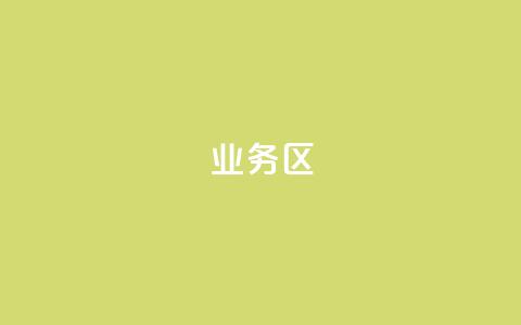 DY业务区,快手秒赞自助网站官网 - qq空间业务平台 王者荣耀一元一万赞  第1张