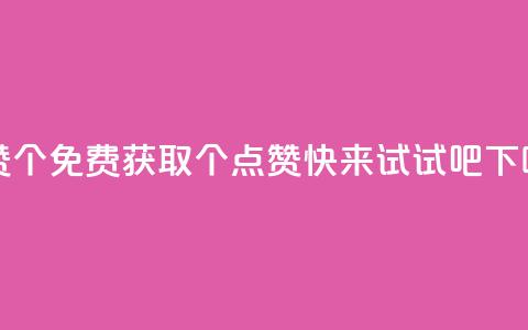 qq点赞10000个 - 免费获取10000个QQ点赞，快来试试吧!  第1张