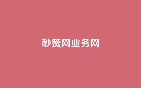 QQ秒赞网业务网 - 快速提升QQ点赞量的在线服务。  第1张