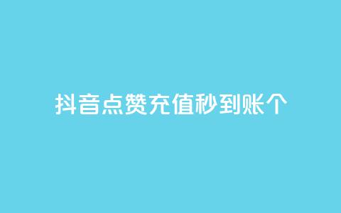 抖音点赞充值秒到账10个,qq空间业务 - 子潇网络平台 快手10金币最简单三个步骤  第1张