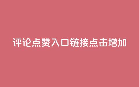 评论点赞入口链接，点击增加。  第1张