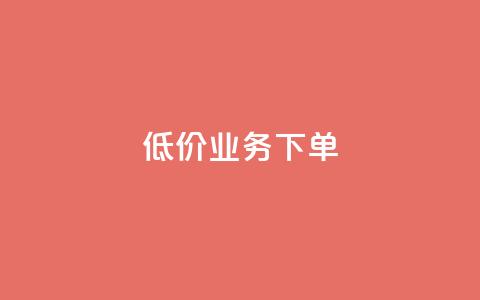 dy低价业务下单,24小时自助商城 - 24h自助下单商城QQ 全网最低价24小时自助下单软件 第1张 dy低价业务下单,24小时自助商城 - 24h自助下单商城QQ 全网最低价24小时自助下单软件 第1张