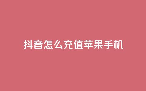 抖音怎么充值苹果手机,卡盟一手货源批发发卡网站 - 抖音业务低价 抖音业务下单24小时便宜  第1张