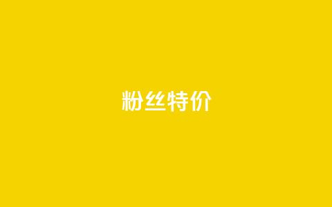 dy粉丝特价,24小时fouyin下单平台便宜 - qq点赞业务网站平台 抖音粉丝特价  第1张